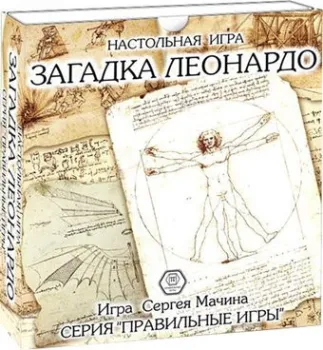 Правильные игры Загадка Леонардо. Базовый набор 10-01-01