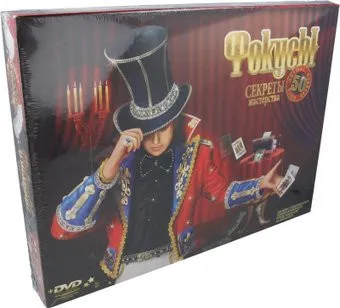 Danko Toys Секреты мастерства. Фокусы 04 F-50