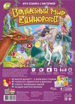 ГеоДом Игра-ходилка с викториной. Волшебный мир единорогов