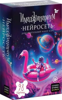 Cosmodrome Games Имаджинариум доп. карточки Нейросеть 52330