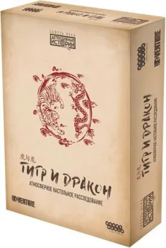 Мир Хобби Детективные истории: Тигр и дракон