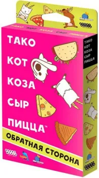 Мир Хобби Тако, кот, коза, сыр, пицца: Обратная сторона