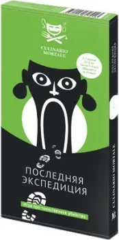 Магеллан Culinario Mortale: Последняя экспедиция