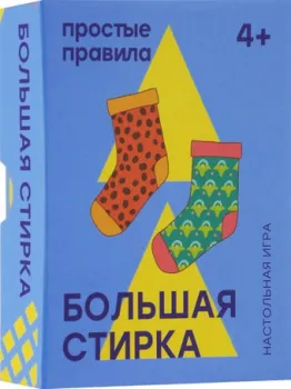 Простые правила Большая стирка