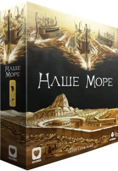 Геменот Наше море