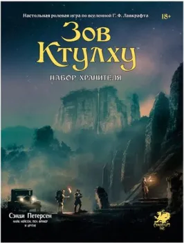 Мир Хобби Зов Ктулху: Набор Хранителя