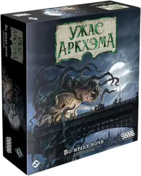 Мир Хобби Ужас Аркхэма. Третья редакция: Во мраке ночи