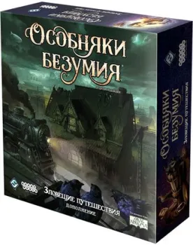 Мир Хобби Особняки безумия. Вторая редакция: Зловещие путешествия (дополнение)