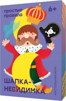 Простые правила Шапка-Невидимка. 2 издание