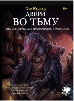 Мир Хобби Зов Ктулху: Двери во тьму