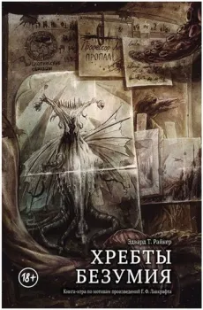 Мир Хобби Хребты Безумия