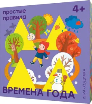Простые правила Времена года. 2 издание