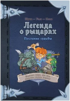 Мир Хобби Легенда о рыцарях: Послание судьбы