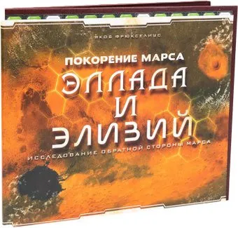 Lavka Games Покорение Марса: Эллада и Элизий