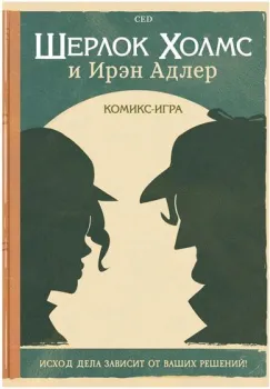 Мир Хобби Шерлок Холмс и Ирэн Адлер