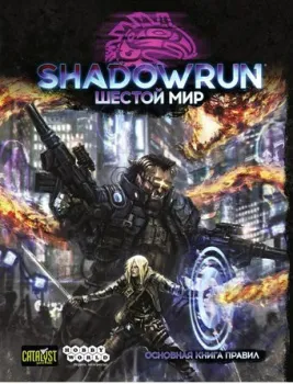 Мир Хобби Shadowrun: Шестой мир. Основная книга правил