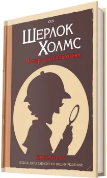 Мир Хобби Шерлок Холмс: Четыре расследования
