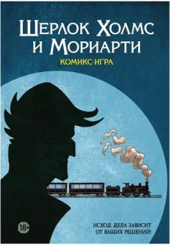Мир Хобби Шерлок Холмс и Мориарти