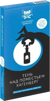 Магеллан Culinario Mortale: Тень над поместьем Хагенберг