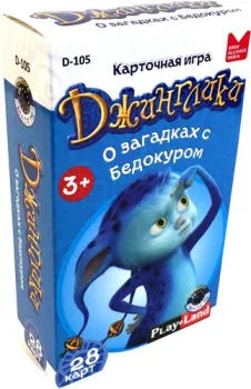 Play Land Джинглики. О загадках с Бедокуром D-105