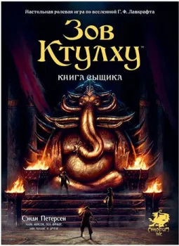 Мир Хобби Зов Ктулху. Книга сыщика
