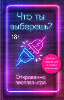 Эксмо. Что ты выберешь? Откровенно веселая игра