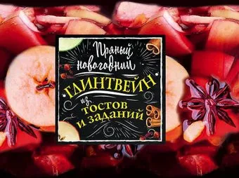 Эксмо. Пряный новогодний глинтвейн из тостов и заданий 9785040951574