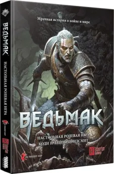 Мир Хобби Ведьмак. Настольная ролевая игра