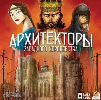 Lavka Games Архитекторы западного королевства АЗК001