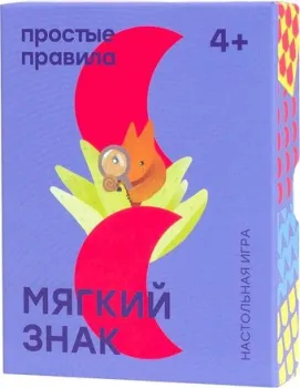 Простые правила Мягкий знак