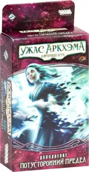 Мир Хобби Ужас Аркхэма. Карточная игра: Забытая Эпоха.Потусторонний предел