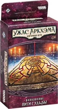 Мир Хобби Ужас Аркхэма. Карточная игра: Забытая Эпоха. Нити судьбы
