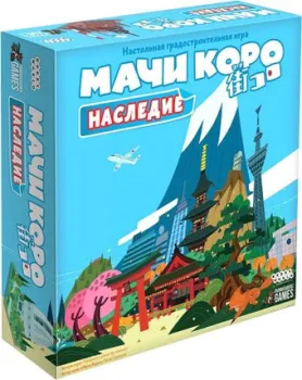 Мир Хобби Мачи Коро: Наследие
