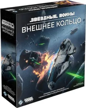 Мир Хобби Звёздные Войны: Внешнее кольцо