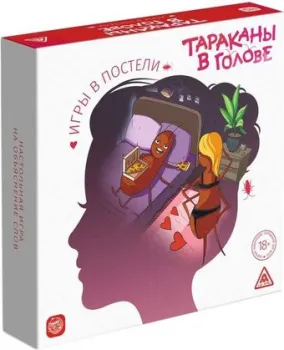 Лас Играс Тараканы в голове. Игры в постели 5598579