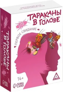 Лас Играс Тараканы в голове. Первое свидание 7332474