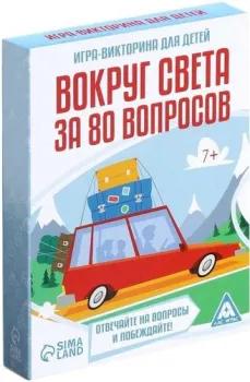 Лас Играс Викторина Вокруг света за 80 вопросов 3281524
