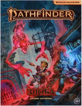 Мир Хобби Pathfinder. Настольная ролевая игра. Вторая редакция. Приключение Злоба (дополнение)
