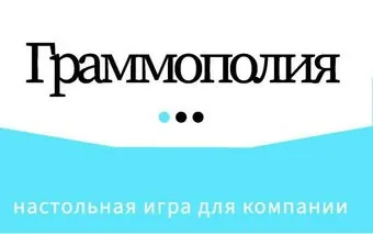 АСТ. Граммополия