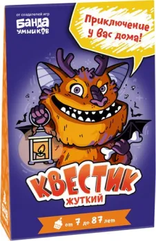 Банда умников Квестик жуткий