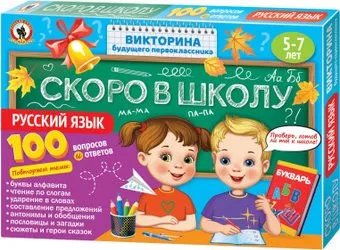 Русский стиль Викторина будущего первоклассника. Скоро в школу. Русский язык 03486