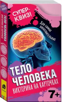 Росмэн Суперквиз! Тело человека (викторина на карточках) 37472