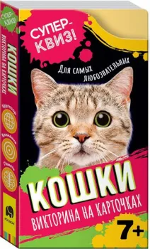 Росмэн Суперквиз! Кошки (викторина на карточках) 37998