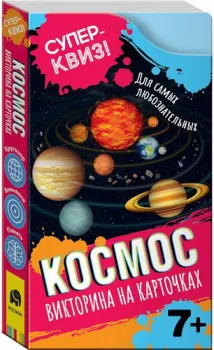 Росмэн Суперквиз! Космос (викторина на карточках) 37996