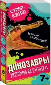 Росмэн Суперквиз! Динозавры (викторина на карточках) 37474