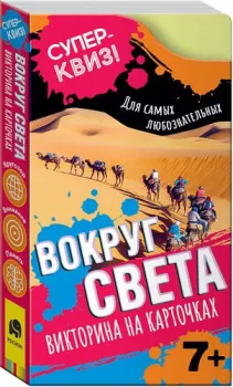 Росмэн Суперквиз! Вокруг света (викторина на карточках) 37473
