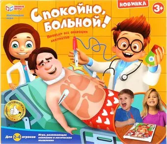 Играем вместе Спокойно, больной! B1354573-R