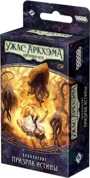 Мир Хобби Ужас Аркхэма. Карточная игра: Путь в Каркозу. Призрак Истины