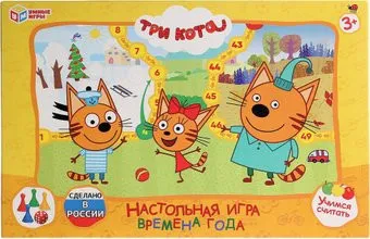 Умные игры Времена года. Три кота