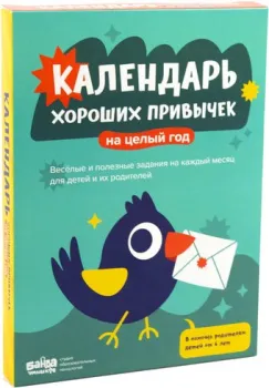 Банда умников Адвент-календарь хороших привычек УМ681